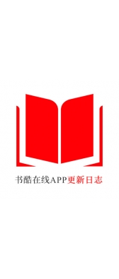 长春市[安卓APK] 书酷在线APP更新日志（最新版本：v2.0.1125）